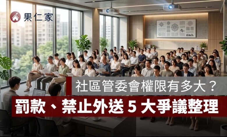 社區管委會權限有多大？罰款、禁止外送、管理費差別收費等 5 大爭議一次看