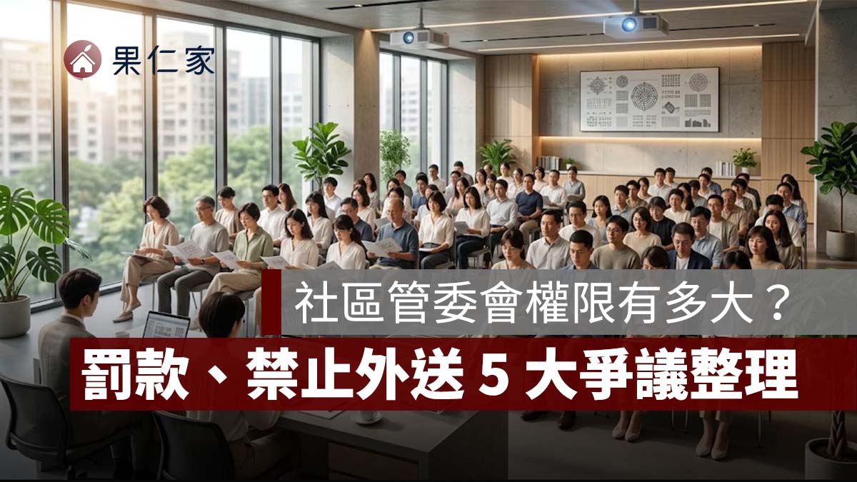 社區管委會權限有多大？罰款、禁止外送、管理費差別收費等 5 大爭議一次看