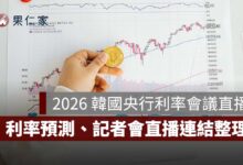 2026 韓國央行利率會議直播：10/22 公布時間、利率預測、記者會直播與 YouTube 線上看