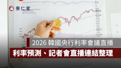 2026 韓國央行利率會議直播：10/22 公布時間、利率預測、記者會直播與 YouTube 線上看