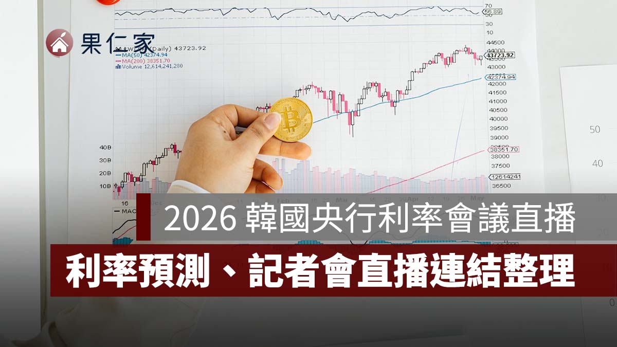 2026 韓國央行利率會議直播：10/22 公布時間、利率預測、記者會直播與 YouTube 線上看