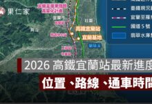 2026 高鐵宜蘭站最新進度！位置在哪、路線圖、通車時間、南港 20 分鐘一次看