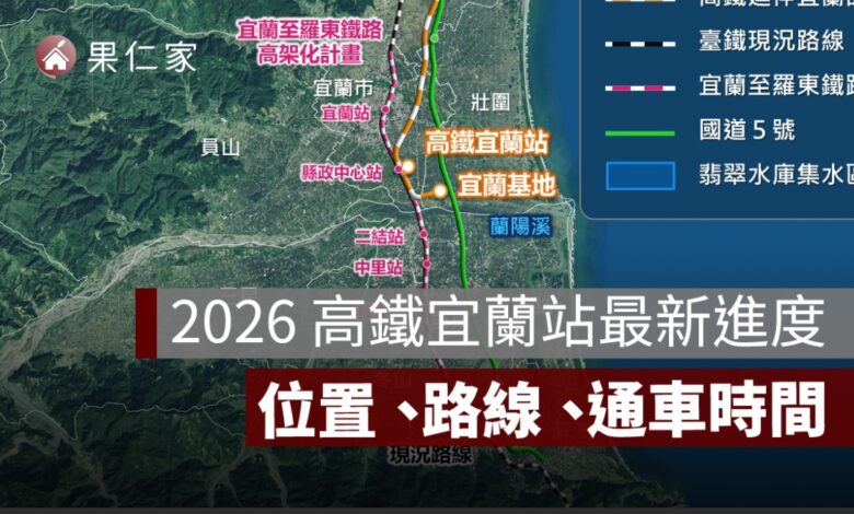 2026 高鐵宜蘭站最新進度！位置在哪、路線圖、通車時間、南港 20 分鐘一次看