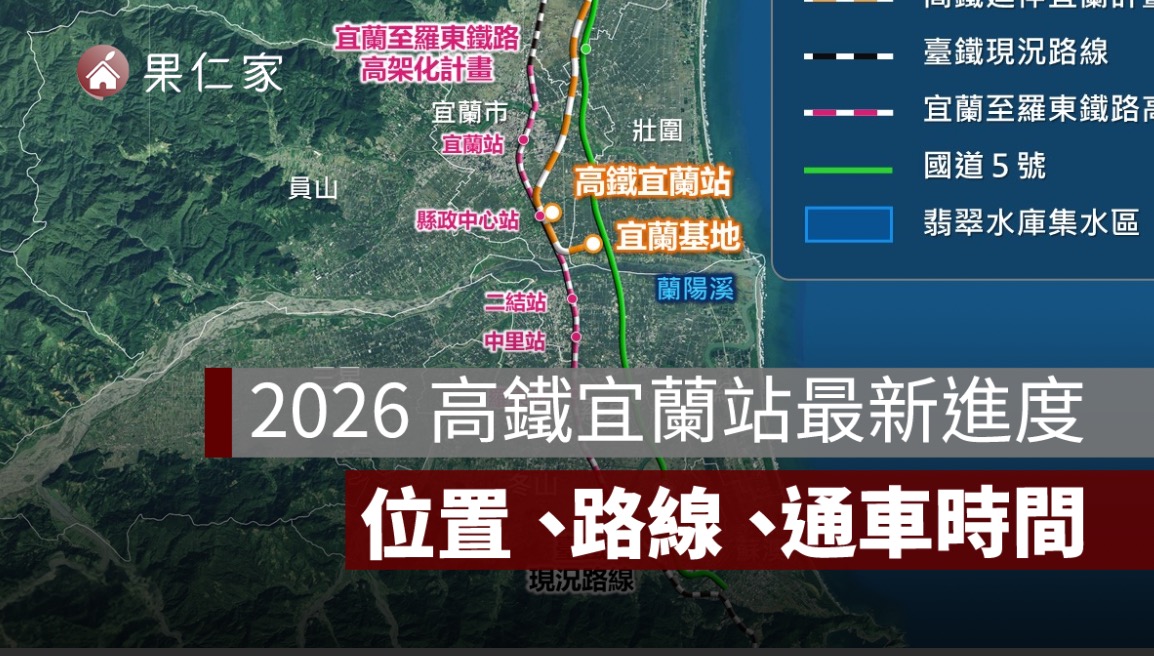 2026 高鐵宜蘭站最新進度！位置在哪、路線圖、通車時間、南港 20 分鐘一次看