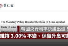 2026 韓國央行利率決議出爐：10/22 維持 3.00% 不變！7 委員全票通過、仍保留升息可能（圖源：擷取自韓國銀行官網）