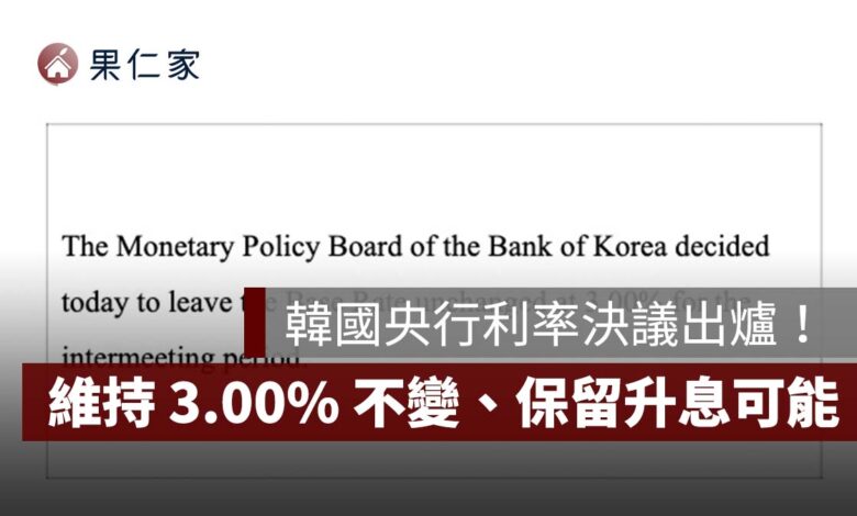 2026 韓國央行利率決議出爐：10/22 維持 3.00% 不變！7 委員全票通過、仍保留升息可能（圖源：擷取自韓國銀行官網）