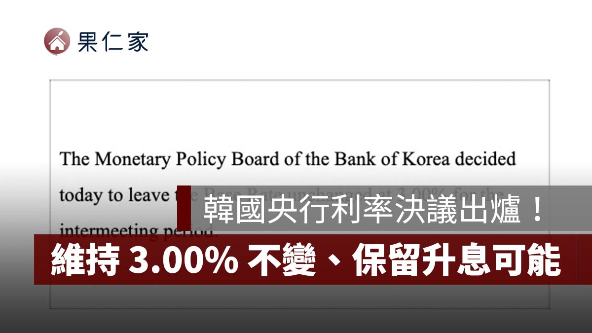 2026 韓國央行利率決議出爐：10/22 維持 3.00% 不變！7 委員全票通過、仍保留升息可能（圖源：擷取自韓國銀行官網）