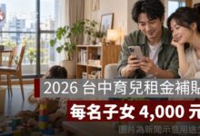 2026 台中育兒租金補貼快申請！每名子女 4,000 元、社宅也能領，經費即將用罄