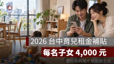 2026 台中育兒租金補貼快申請！每名子女 4,000 元、社宅也能領，經費即將用罄