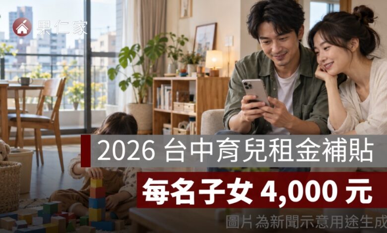 2026 台中育兒租金補貼快申請！每名子女 4,000 元、社宅也能領，經費即將用罄