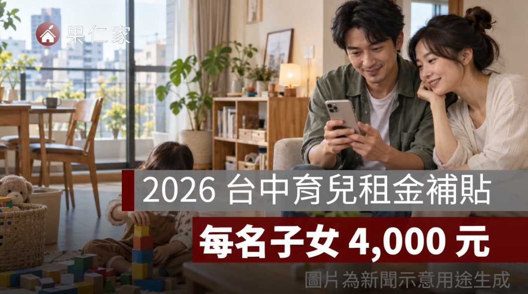 2026 台中育兒租金補貼快申請！每名子女 4,000 元、社宅也能領，經費即將用罄