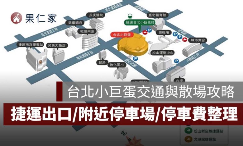 2026 台北小巨蛋交通與散場攻略：捷運出口、停車費、附近停車場及演唱會回程資訊整理（圖源：擷取自台北小巨蛋官網）