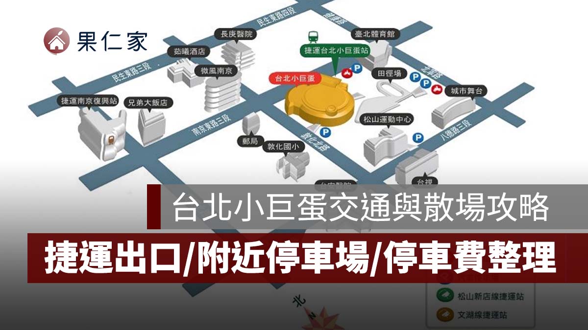 2026 台北小巨蛋交通與散場攻略：捷運出口、停車費、附近停車場及演唱會回程資訊整理（圖源：擷取自台北小巨蛋官網）