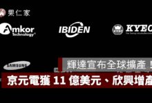 輝達宣布全球擴產！京元電獲 11 億美元、欣興新竹廠增產、矽品 CPO 產能衝 15 倍（圖源：NVIDIA 官網）