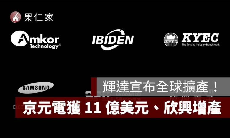 輝達宣布全球擴產！京元電獲 11 億美元、欣興新竹廠增產、矽品 CPO 產能衝 15 倍（圖源：NVIDIA 官網）