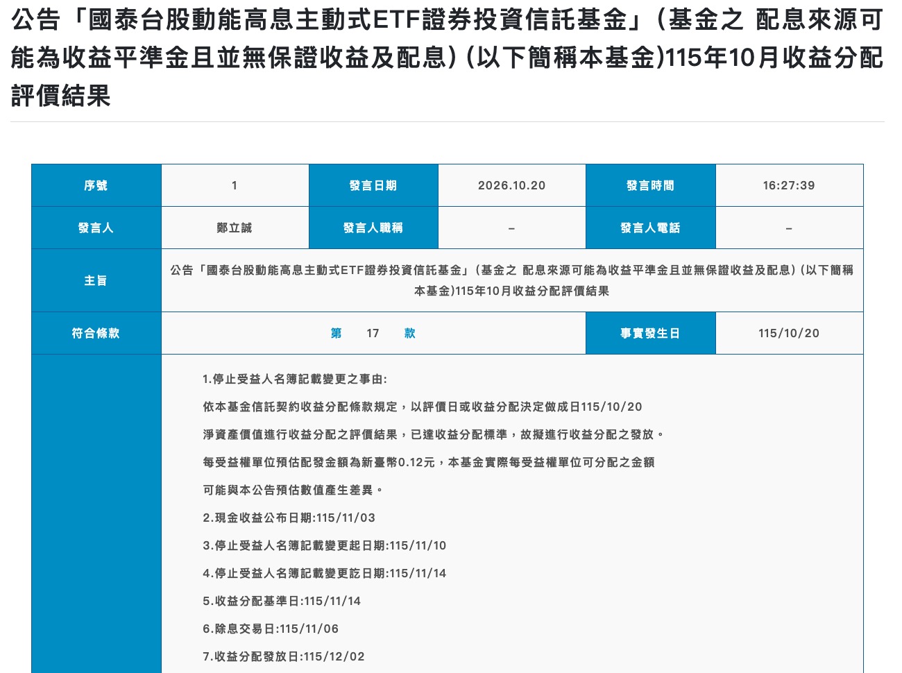 2026 00400A 配息資訊（圖源：擷取自證交所公告）