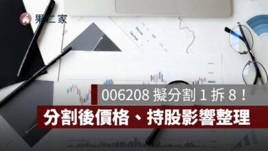 006208 擬分割 1 拆 8!12/18 受益人投票,分割後價格、時程與持股影響一次看