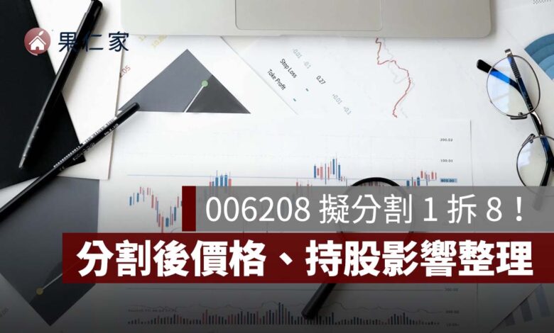 006208 擬分割 1 拆 8！12/18 受益人投票，分割後價格、時程與持股影響一次看