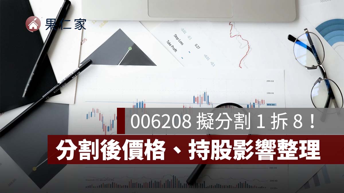 006208 擬分割 1 拆 8！12/18 受益人投票，分割後價格、時程與持股影響一次看