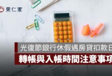 2026 光復節銀行休假遇房貸扣款日！10/26 繳款、轉帳與入帳時間注意事項
