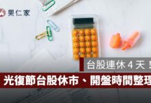 台股連休 4 天！2026 光復節 10/26 休市、10/27 開盤，股票交割扣款日一次看