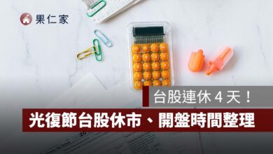 台股連休 4 天！2026 光復節 10/26 休市、10/27 開盤，股票交割扣款日一次看