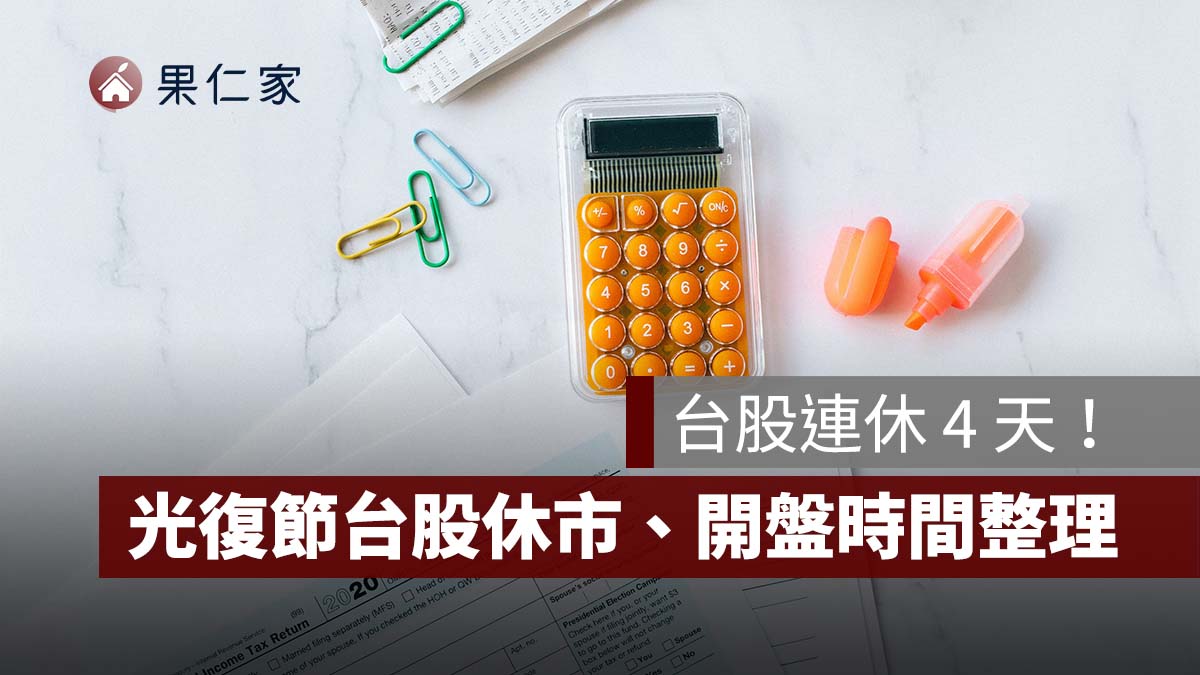 台股連休 4 天！2026 光復節 10/26 休市、10/27 開盤，股票交割扣款日一次看