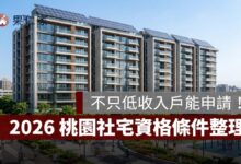 桃園社會住宅不只低收入戶能申請！2026 資格條件、5 大社宅與租金一次看
