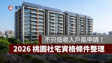 桃園社會住宅不只低收入戶能申請！2026 資格條件、5 大社宅與租金一次看