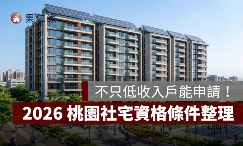 桃園社會住宅不只低收入戶能申請！2026 資格條件、5 大社宅與租金一次看