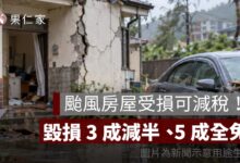 2026 颱風房屋稅減免怎麼申請？房屋受損最高全免、地價稅與汽車泡水減稅整理