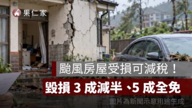 2026 颱風房屋稅減免怎麼申請？房屋受損最高全免、地價稅與汽車泡水減稅整理