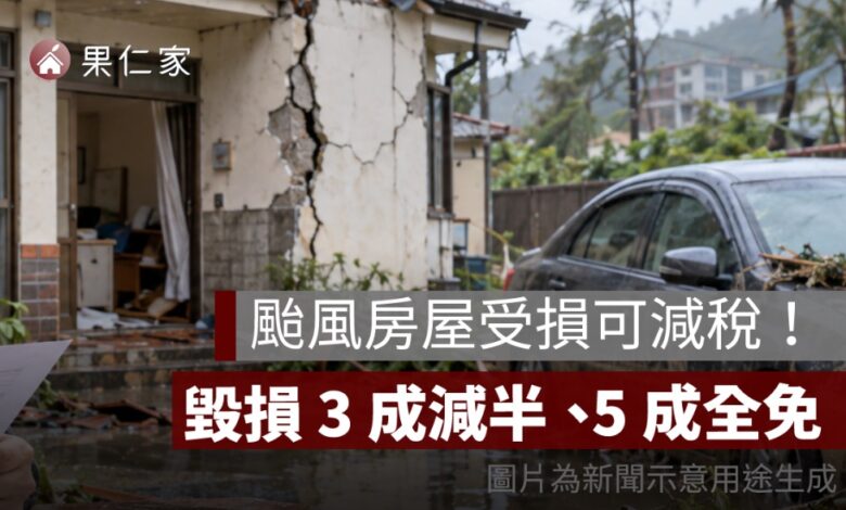 2026 颱風房屋稅減免怎麼申請？房屋受損最高全免、地價稅與汽車泡水減稅整理