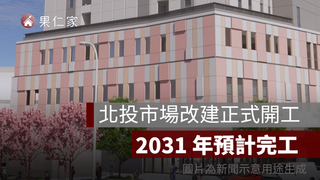 北投市場改建正式開工!斥資 51 億、2031 年預計完工,新大樓樓層規劃一次看