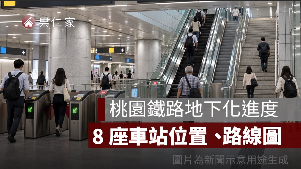 桃園鐵路地下化進度 2026：8 座車站位置、路線圖與 2034 年計畫期程整理