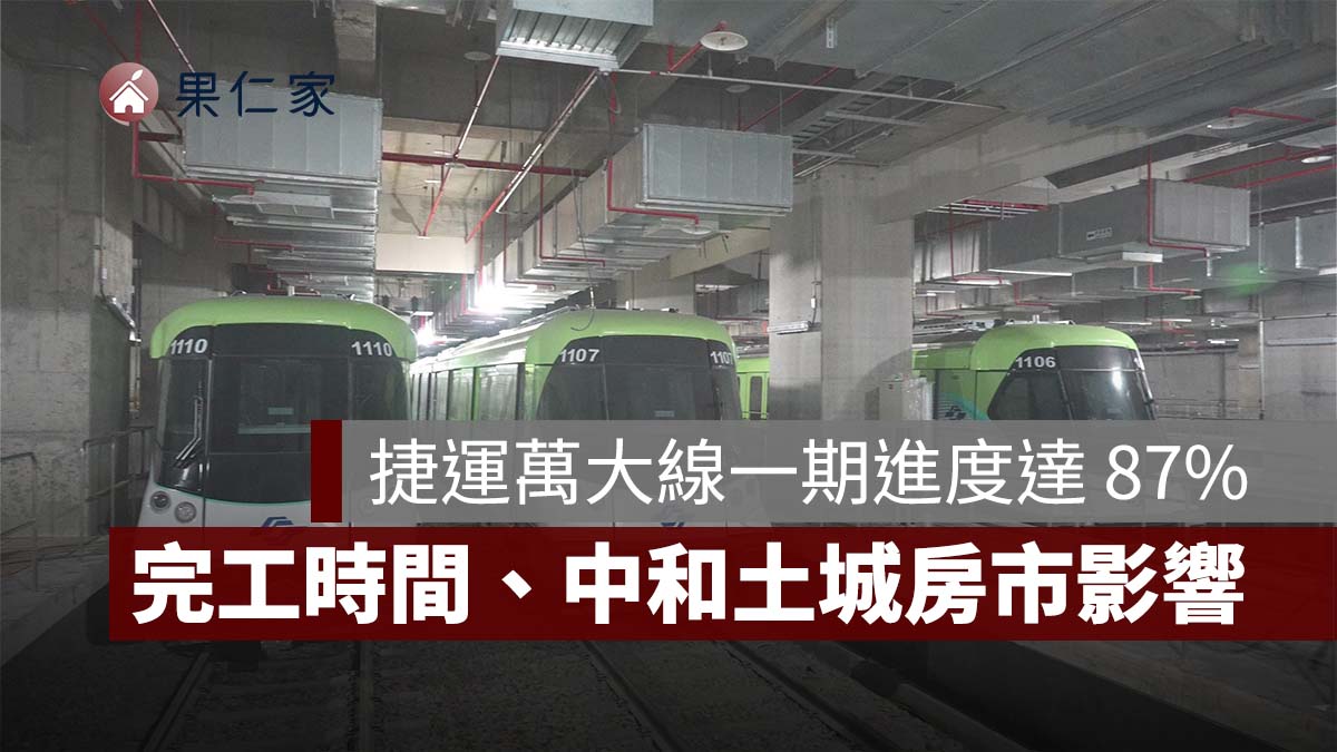 捷運萬大線一期進度達 87%！9 站路線、2027 完工時間與中和土城房市影響整理（圖源：台北市政府）