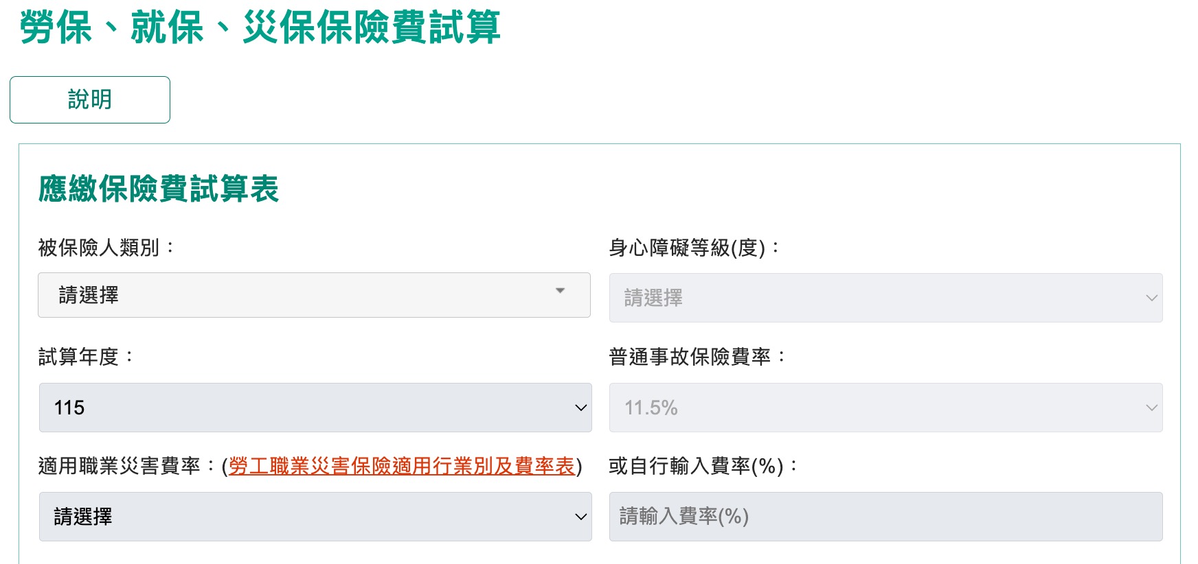 勞保局保險費試算系統