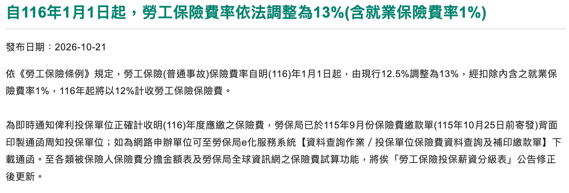 2027 年 1 月 1 日起，勞工保險費率依法調整為 13%（含就業保險費率 1%），圖源：勞動部