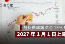 2027 勞保費率調漲至 13%！明年 1/1 上路，勞工每月多繳多少？