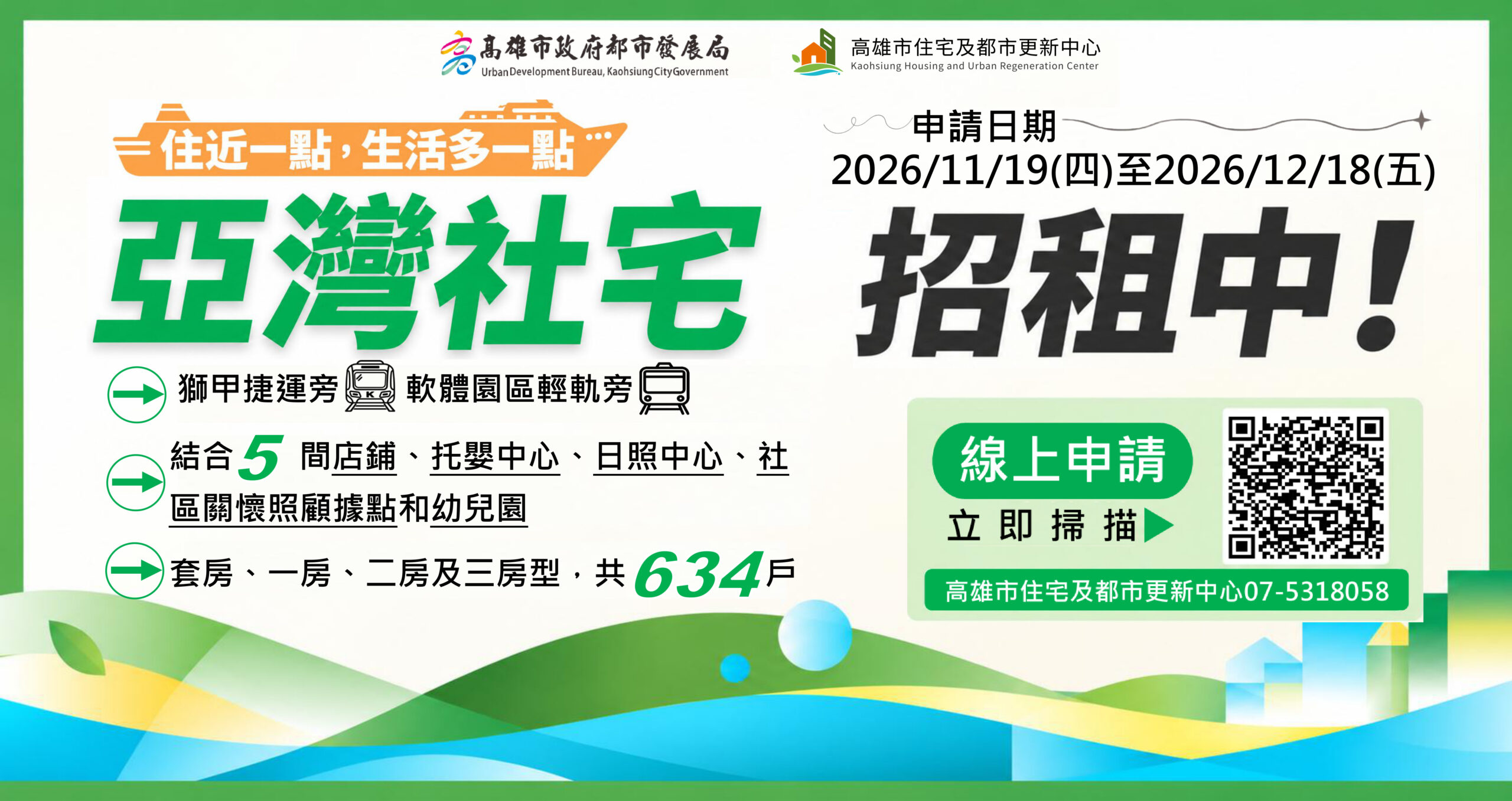 2026 高雄亞灣社宅招租資訊（圖源：高雄市住都中心）