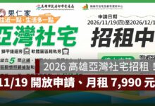 2026 高雄亞灣社宅 634 戶招租！11/19 開放申請、月租 7,990 元起，資格與租金一次看（圖源：高雄市住都中心）