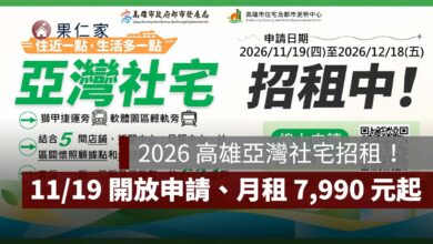 2026 高雄亞灣社宅 634 戶招租！11/19 開放申請、月租 7,990 元起，資格與租金一次看（圖源：高雄市住都中心）