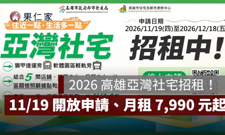 2026 高雄亞灣社宅 634 戶招租！11/19 開放申請、月租 7,990 元起，資格與租金一次看（圖源：高雄市住都中心）
