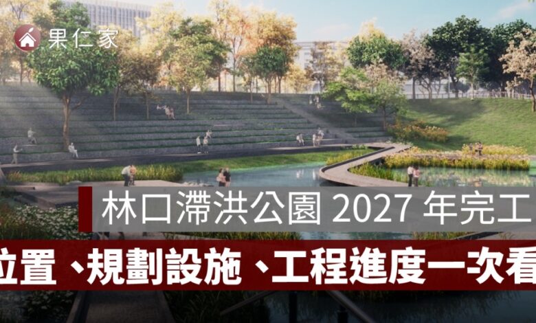 林口滯洪公園動土！斥資 1.26 億打造 3.8 公頃公園，2027 年 7 月完工
