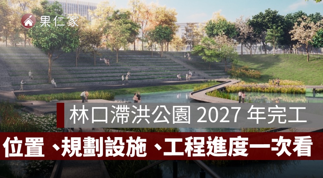 林口滯洪公園動土！斥資 1.26 億打造 3.8 公頃公園，2027 年 7 月完工