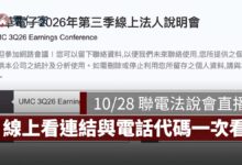 2026 聯電法說會直播 10/28 下午 5 點登場！Q3 營收 742 億、線上看連結與電話代碼一次看（圖源：聯電官網）