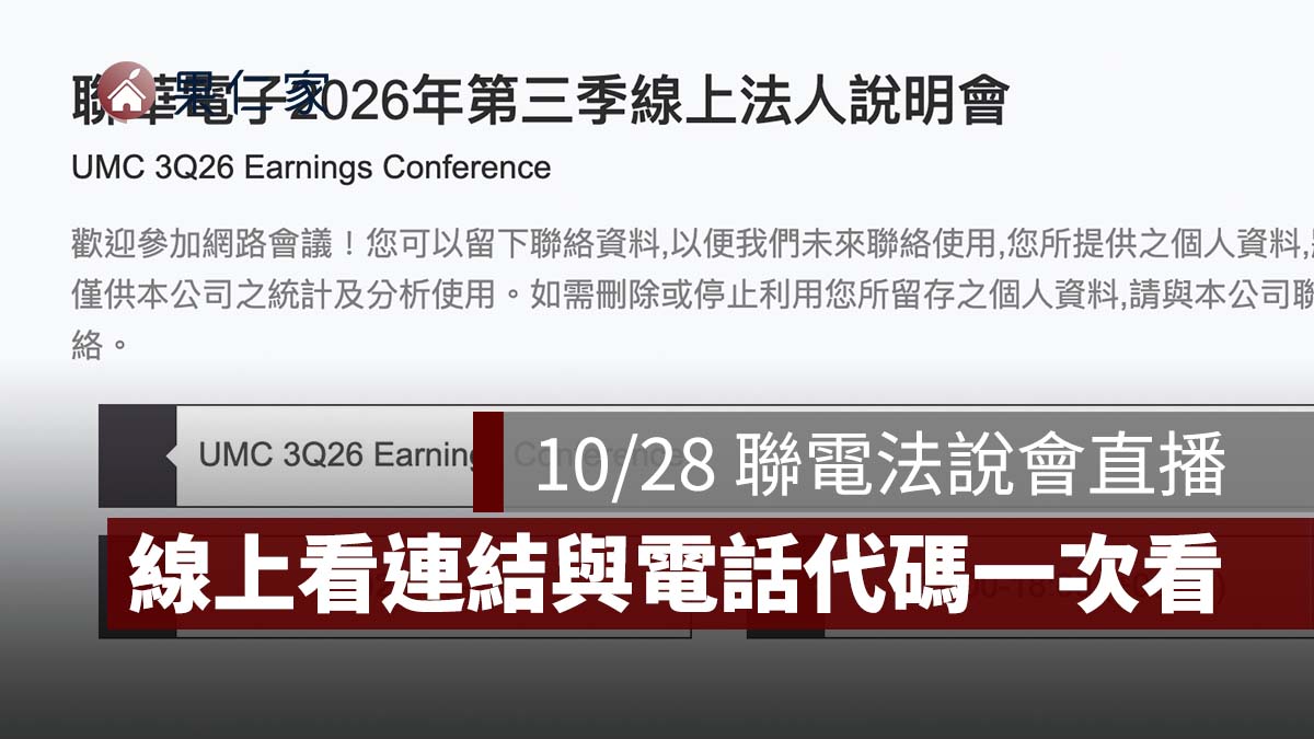 2026 聯電法說會直播 10/28 下午 5 點登場！Q3 營收 742 億、線上看連結與電話代碼一次看（圖源：聯電官網）