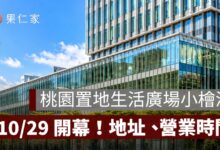 桃園置地生活廣場小檜溪 10/29 開幕！24 品牌進駐、買一送一優惠與交通整理