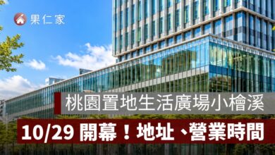 桃園置地生活廣場小檜溪 10/29 開幕！24 品牌進駐、買一送一優惠與交通整理