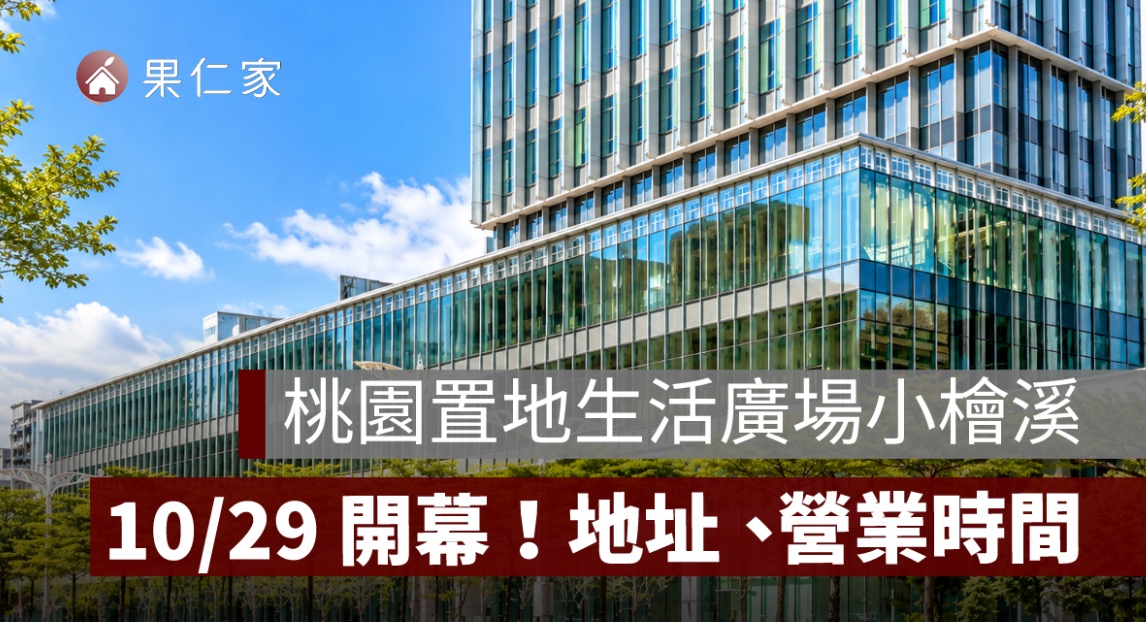 桃園置地生活廣場小檜溪 10/29 開幕！24 品牌進駐、買一送一優惠與交通整理
